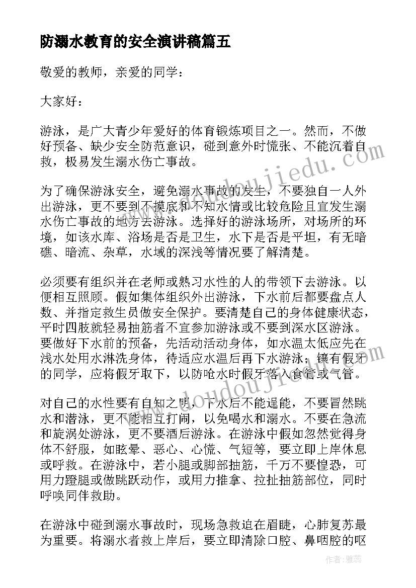 防溺水教育的安全演讲稿(优质7篇)