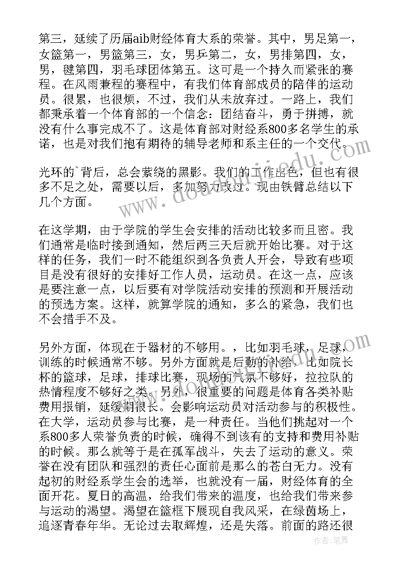 2023年系学生会体育部部长工作总结(优质5篇)