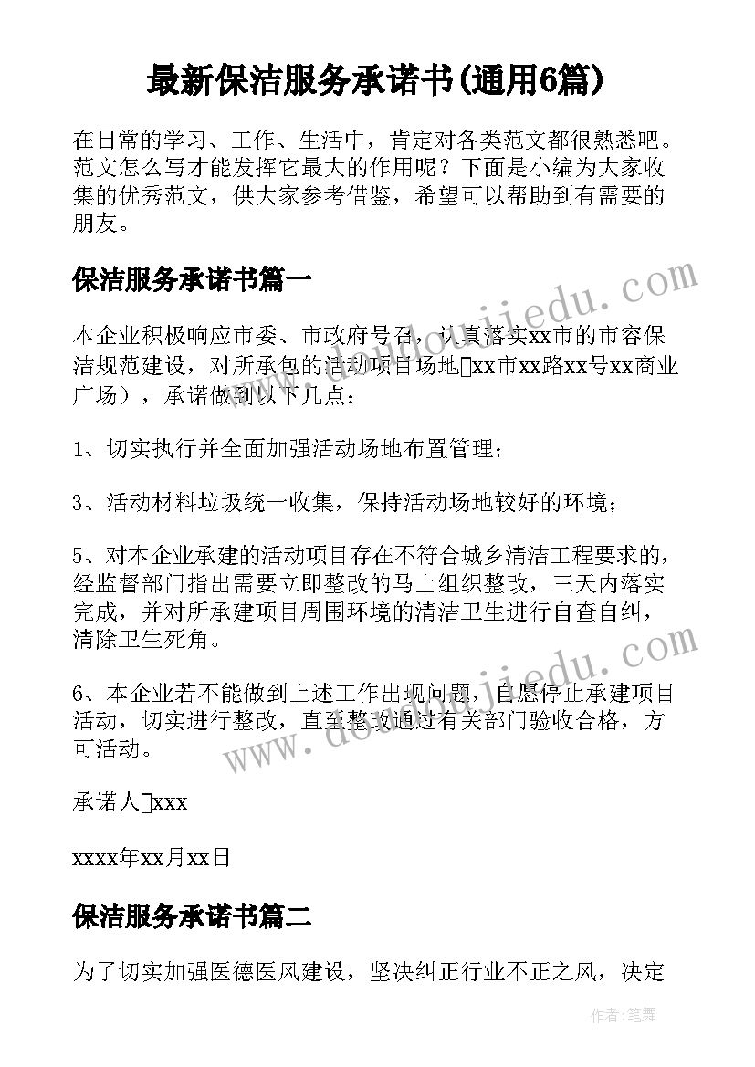 最新保洁服务承诺书(通用6篇)