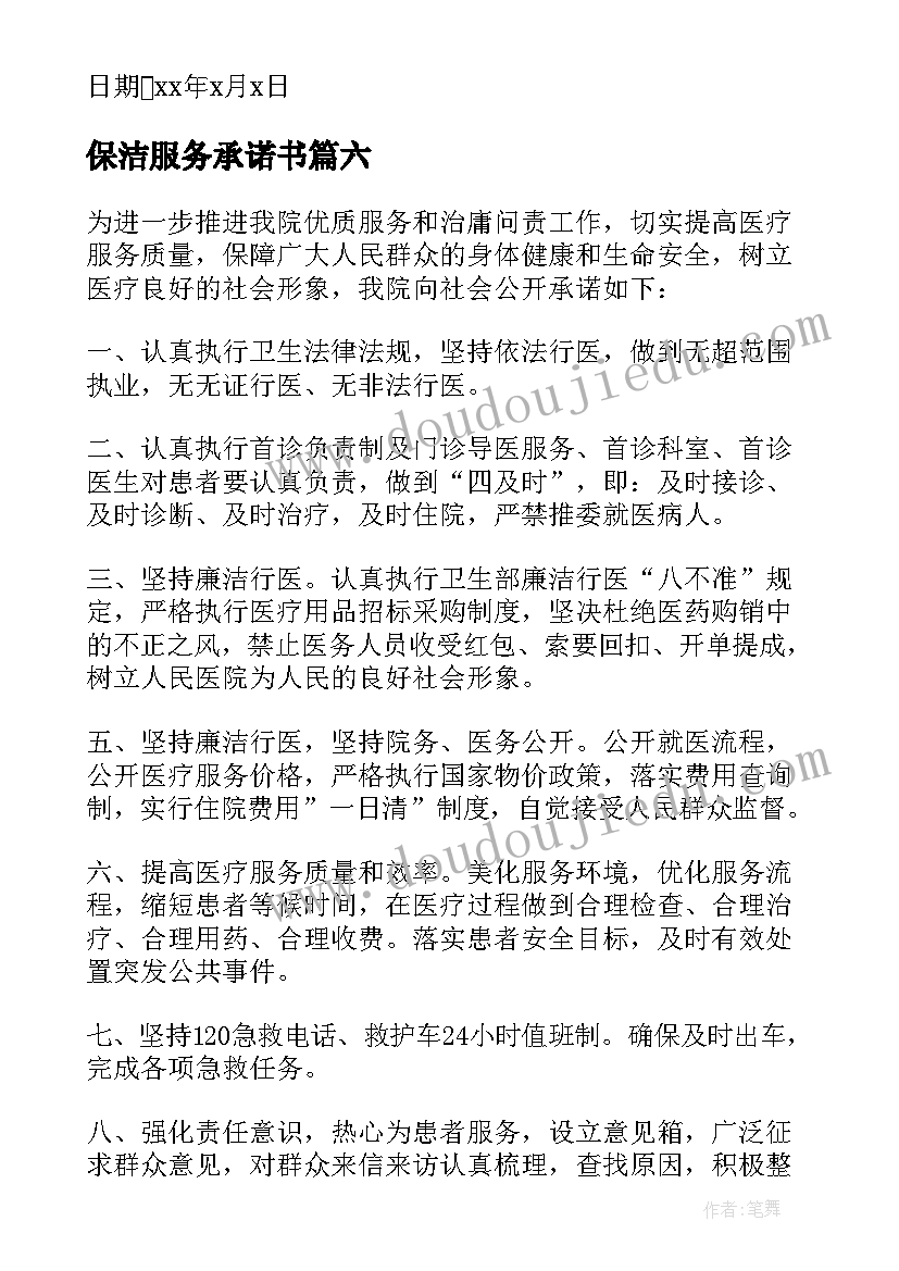 最新保洁服务承诺书(通用6篇)