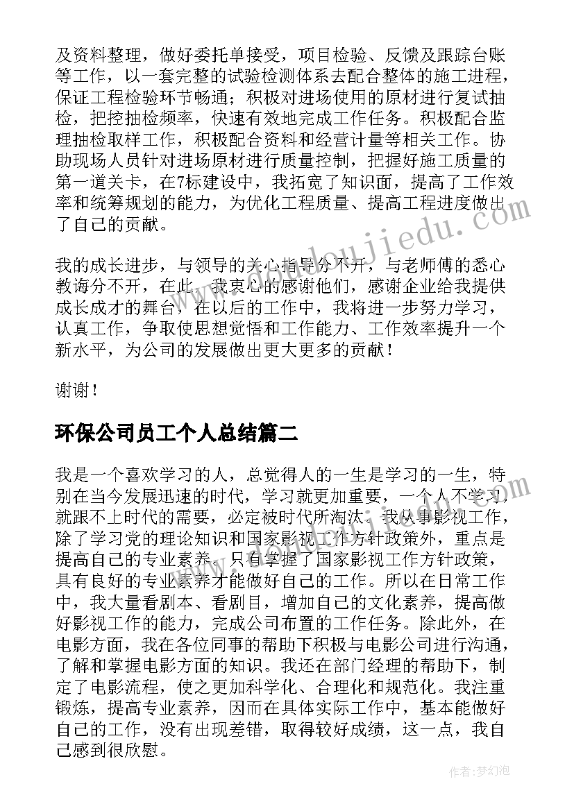 环保公司员工个人总结 公司员工个人总结(汇总7篇)