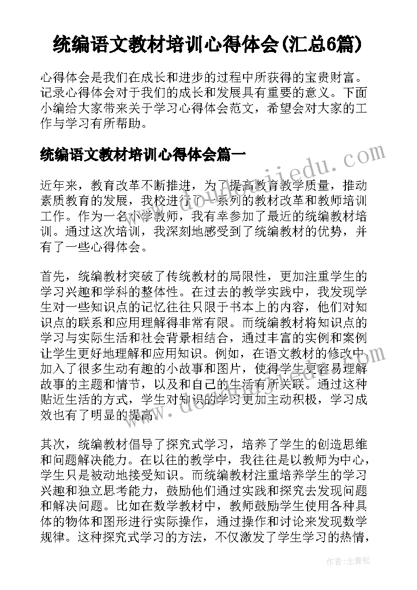 统编语文教材培训心得体会(汇总6篇)