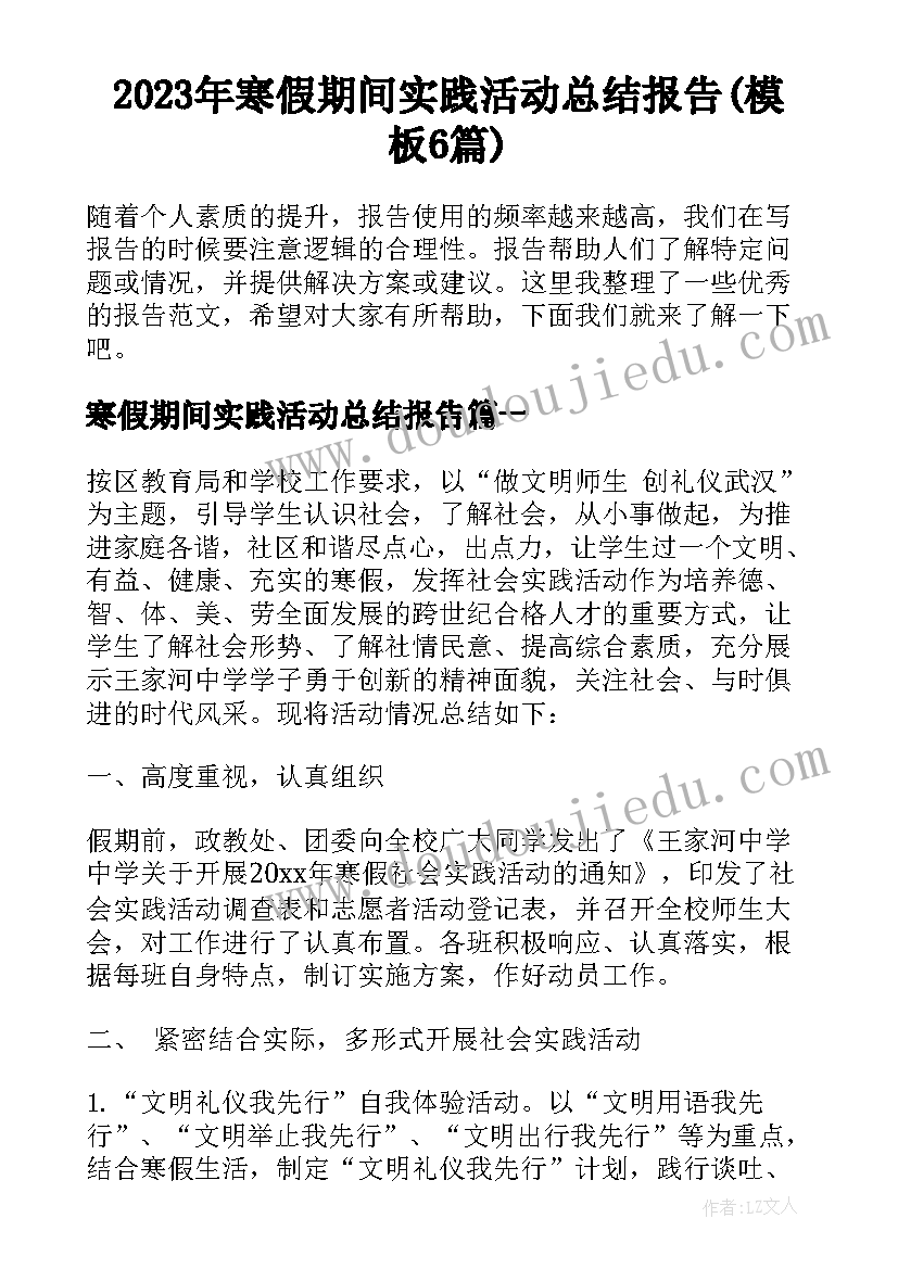 2023年寒假期间实践活动总结报告(模板6篇)