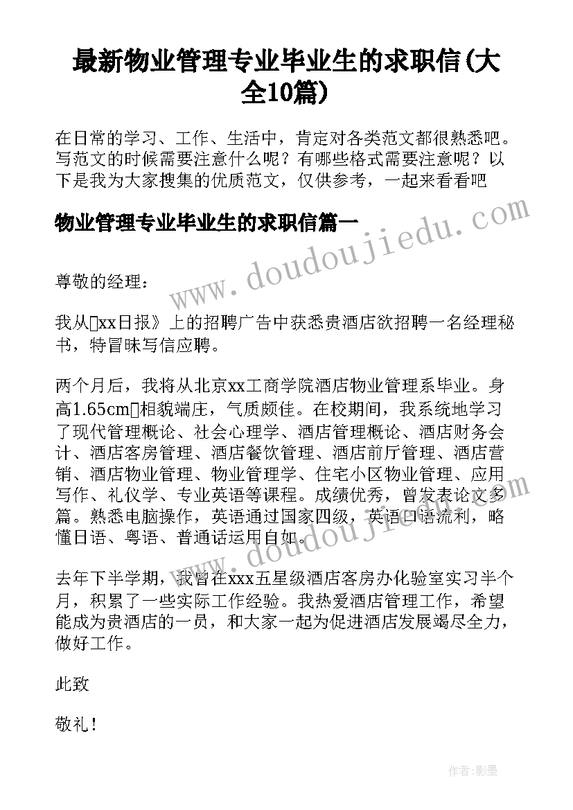 最新物业管理专业毕业生的求职信(大全10篇)