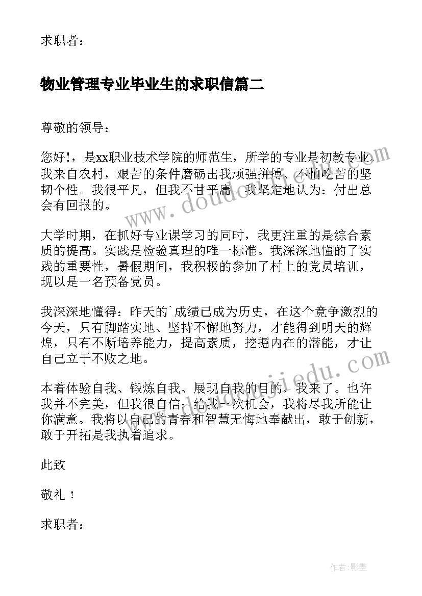 最新物业管理专业毕业生的求职信(大全10篇)