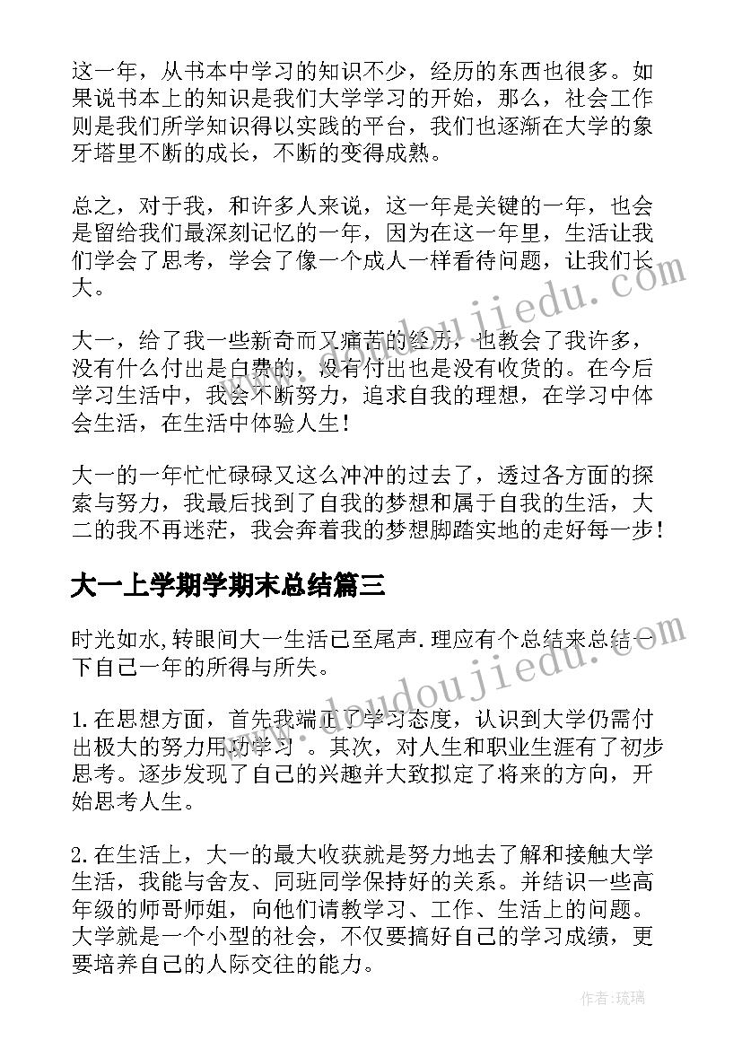 2023年大一上学期学期末总结(精选9篇)