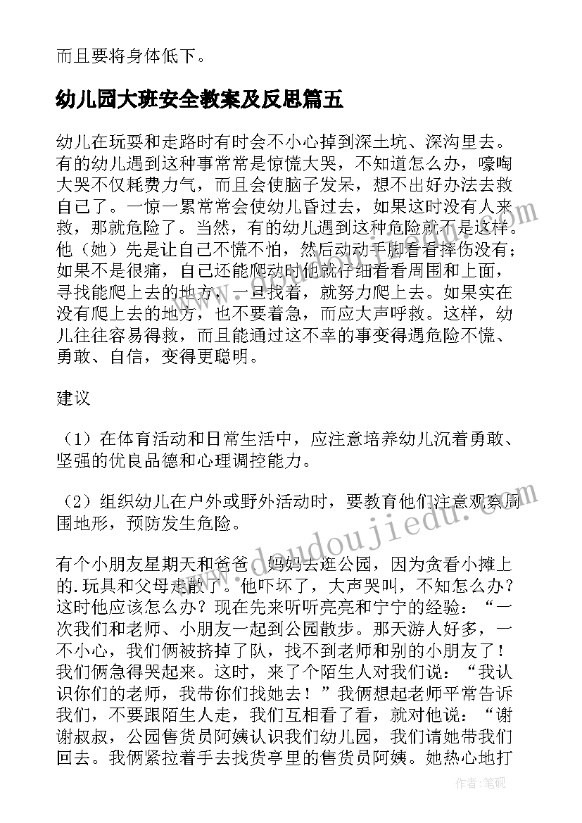 2023年幼儿园大班安全教案及反思 幼儿园大班安全教案(优质5篇)