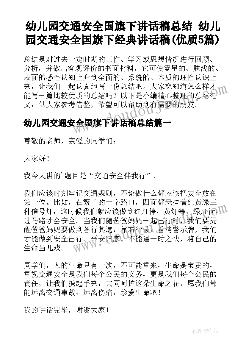 幼儿园交通安全国旗下讲话稿总结 幼儿园交通安全国旗下经典讲话稿(优质5篇)