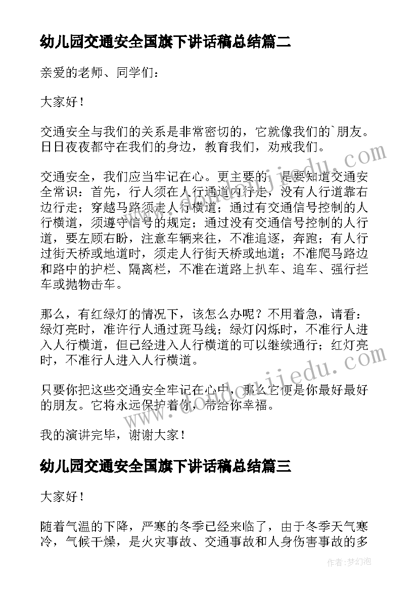 幼儿园交通安全国旗下讲话稿总结 幼儿园交通安全国旗下经典讲话稿(优质5篇)