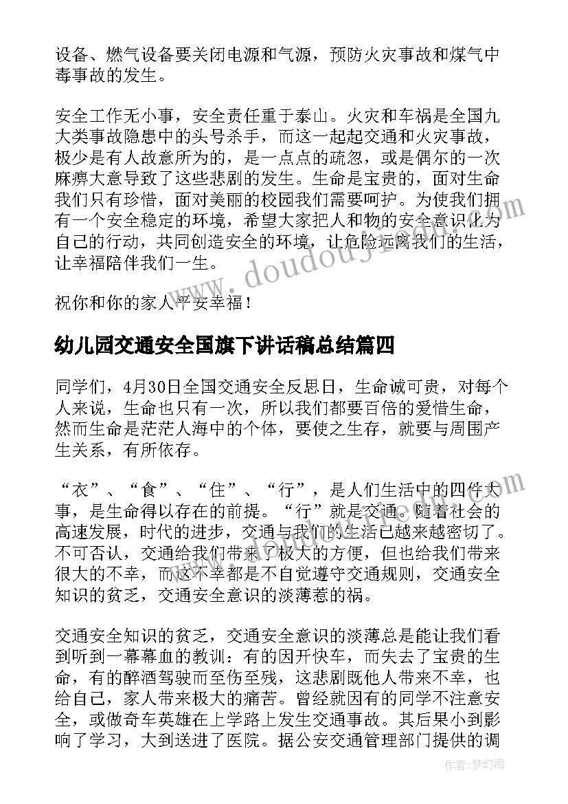 幼儿园交通安全国旗下讲话稿总结 幼儿园交通安全国旗下经典讲话稿(优质5篇)