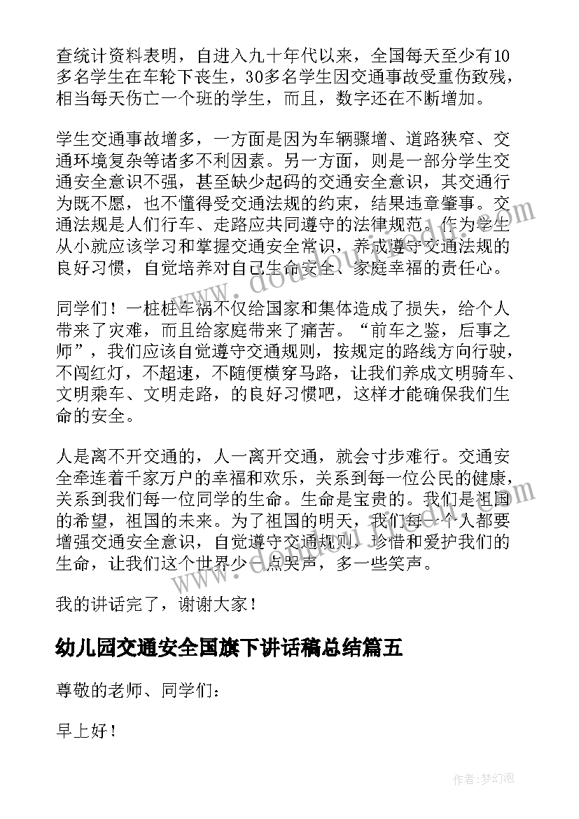 幼儿园交通安全国旗下讲话稿总结 幼儿园交通安全国旗下经典讲话稿(优质5篇)