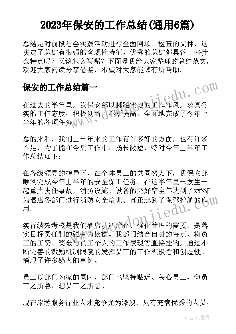 2023年保安的工作总结(通用6篇)