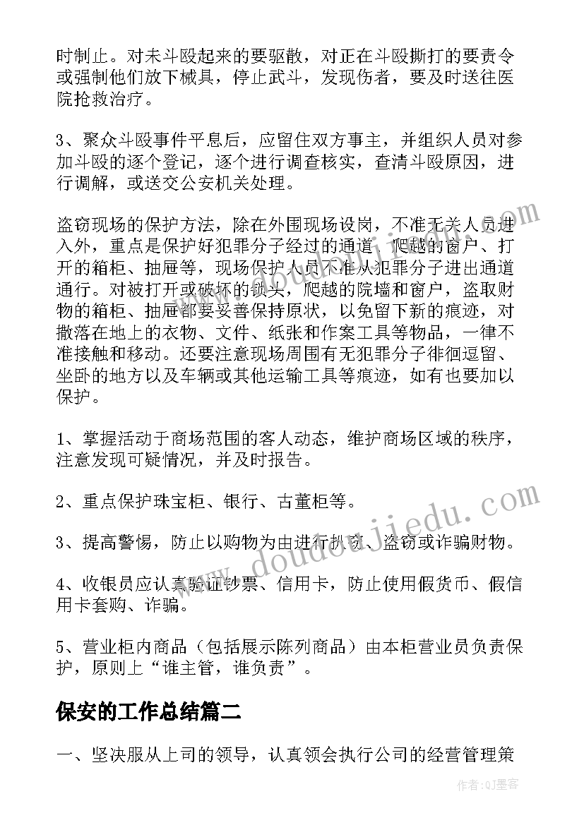 2023年保安的工作总结(通用6篇)