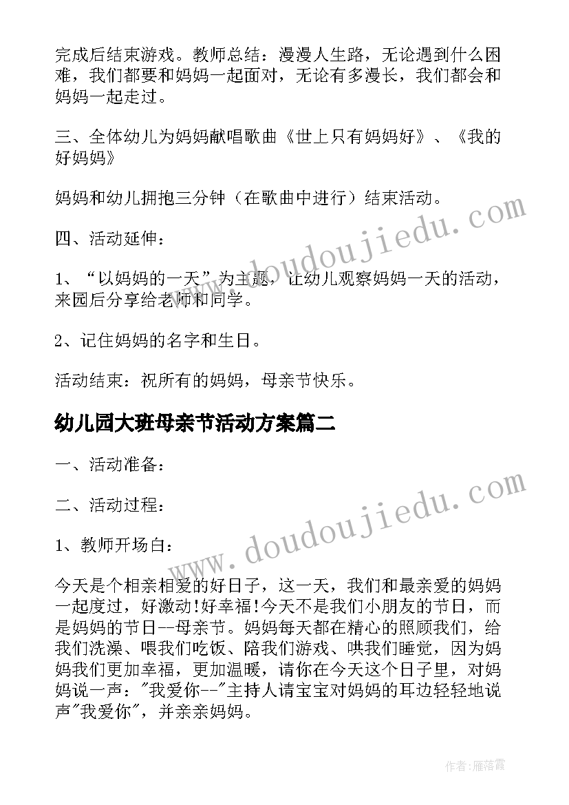 2023年幼儿园大班母亲节活动方案(优质7篇)