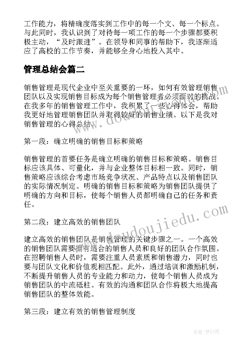 最新管理总结会(实用5篇)