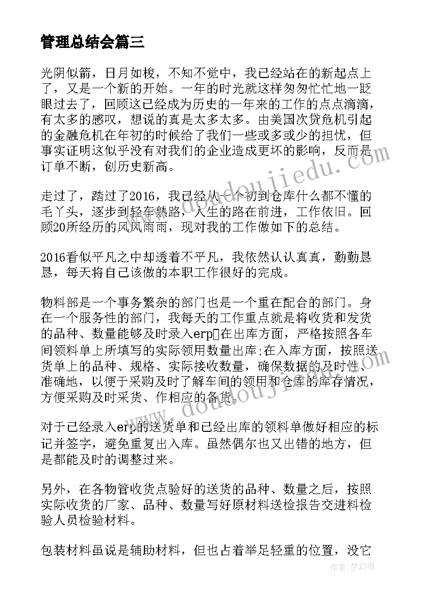 最新管理总结会(实用5篇)