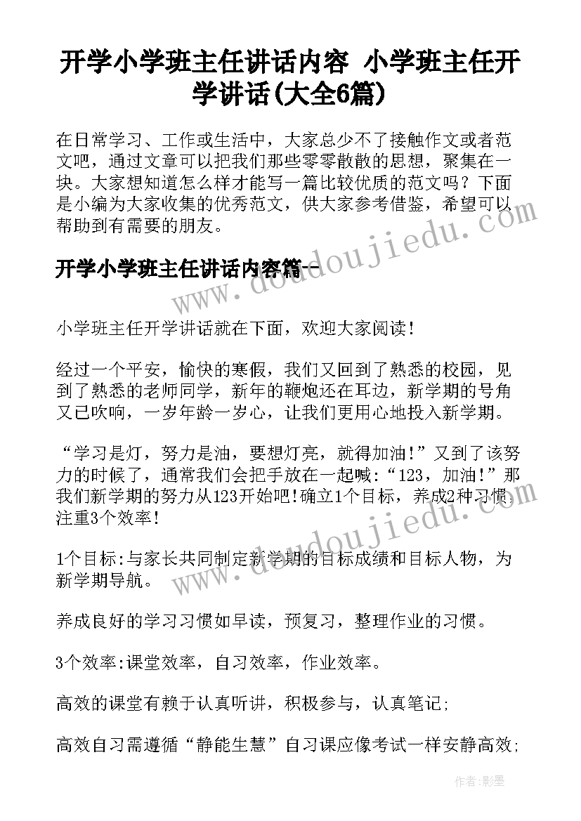 开学小学班主任讲话内容 小学班主任开学讲话(大全6篇)