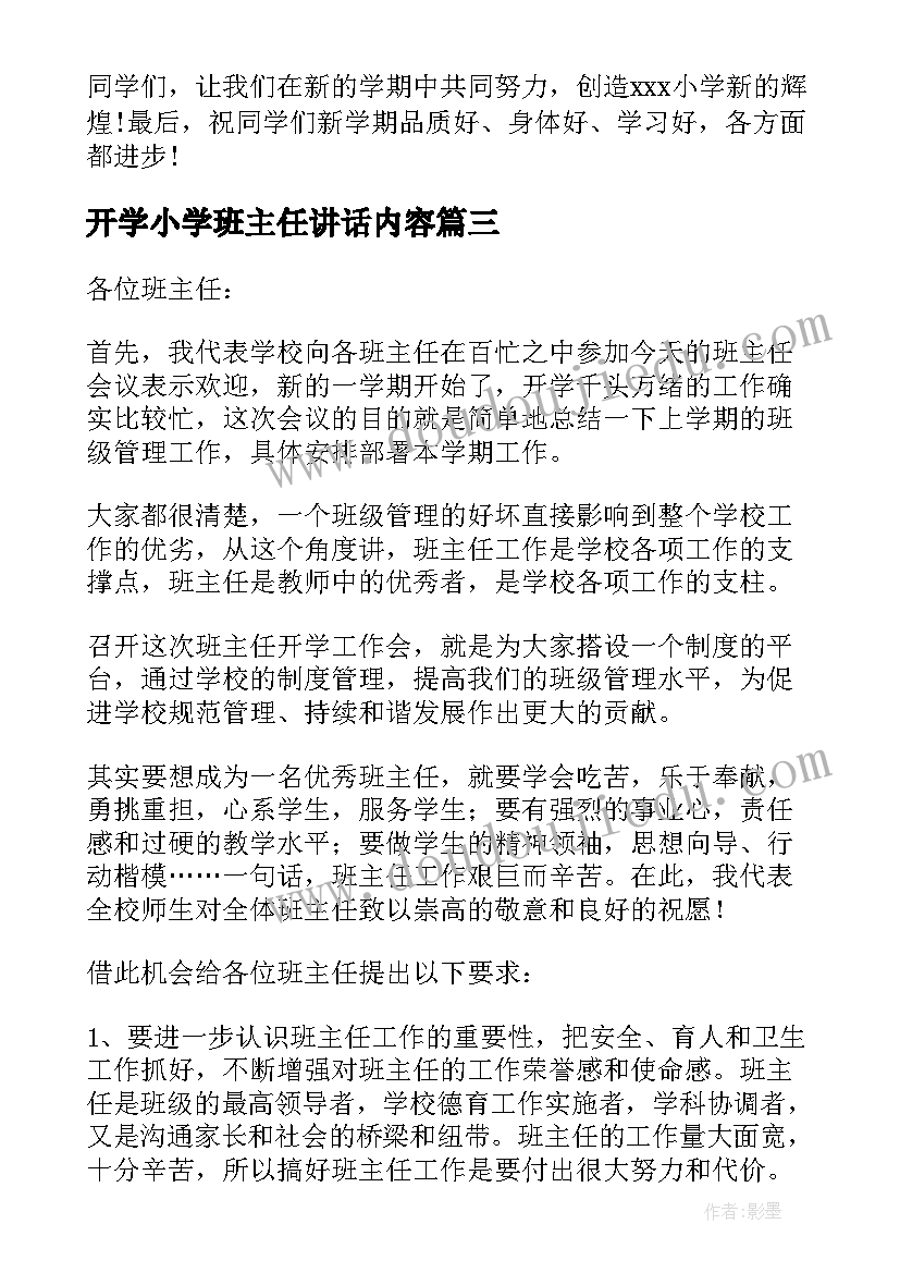 开学小学班主任讲话内容 小学班主任开学讲话(大全6篇)