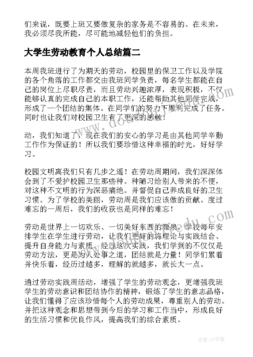 大学生劳动教育个人总结(优质8篇)