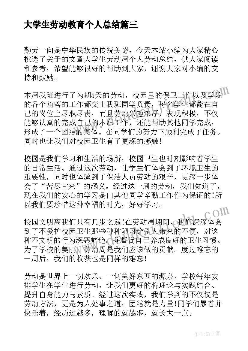 大学生劳动教育个人总结(优质8篇)