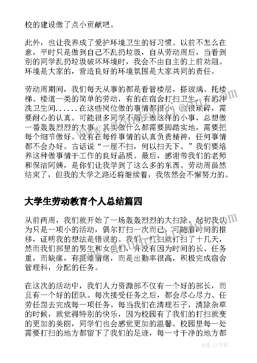 大学生劳动教育个人总结(优质8篇)