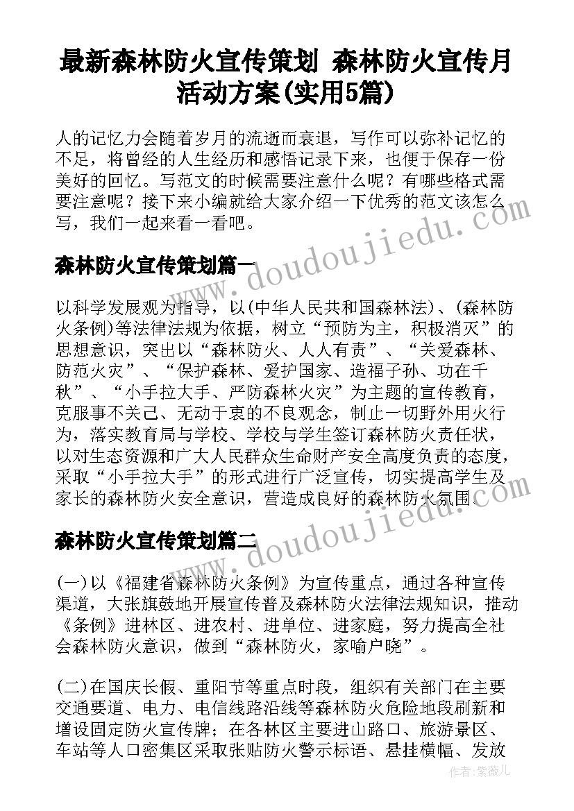 最新森林防火宣传策划 森林防火宣传月活动方案(实用5篇)