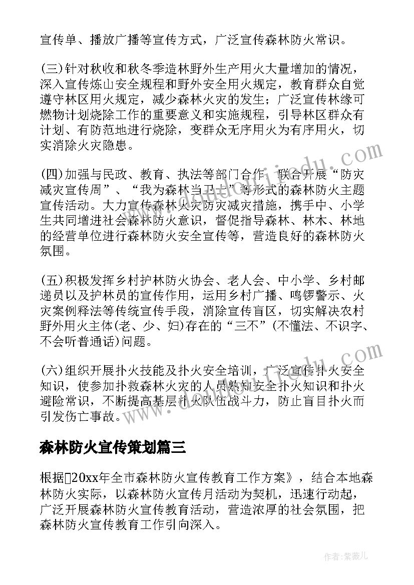 最新森林防火宣传策划 森林防火宣传月活动方案(实用5篇)