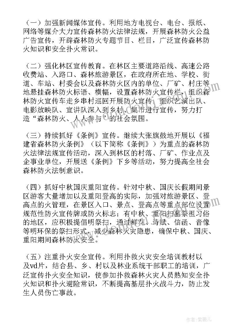 最新森林防火宣传策划 森林防火宣传月活动方案(实用5篇)