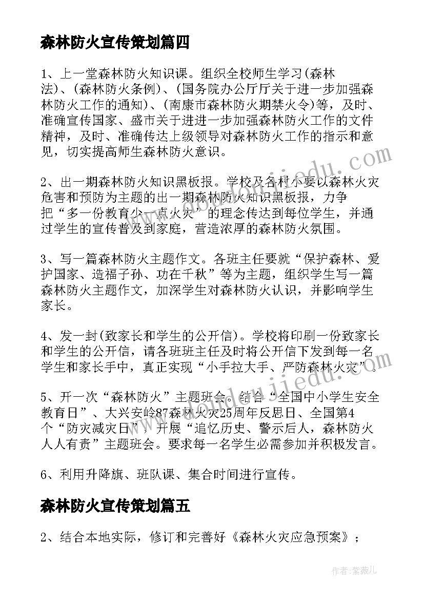 最新森林防火宣传策划 森林防火宣传月活动方案(实用5篇)