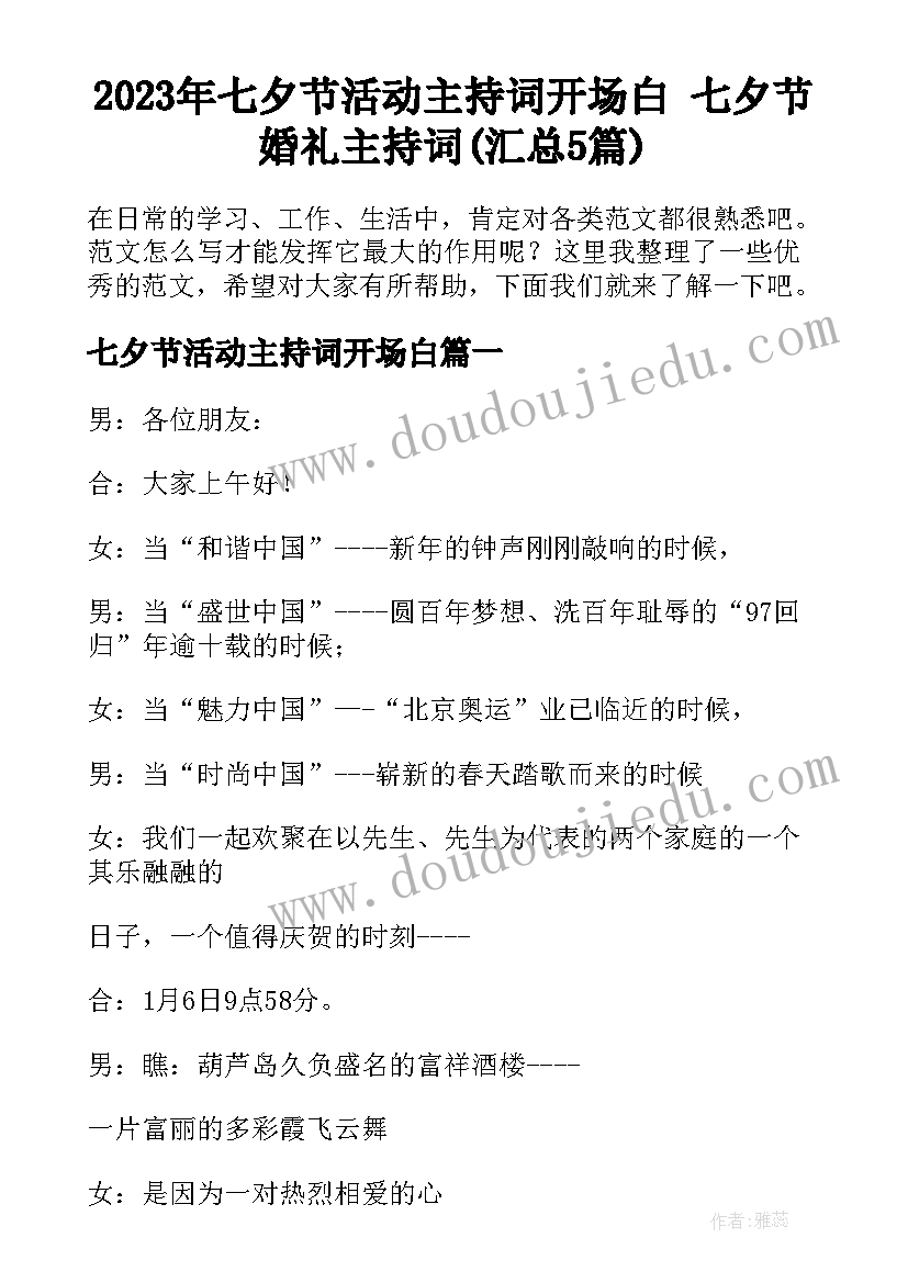 2023年七夕节活动主持词开场白 七夕节婚礼主持词(汇总5篇)