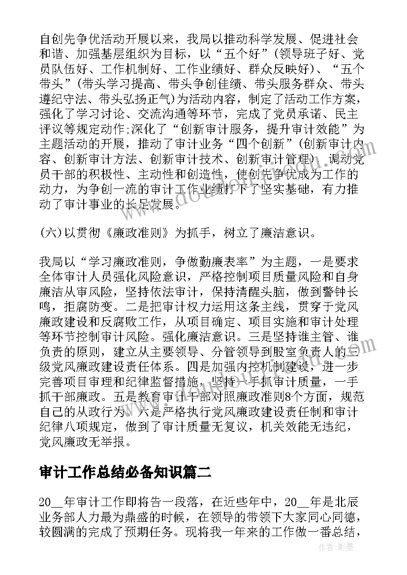 审计工作总结必备知识(通用5篇)