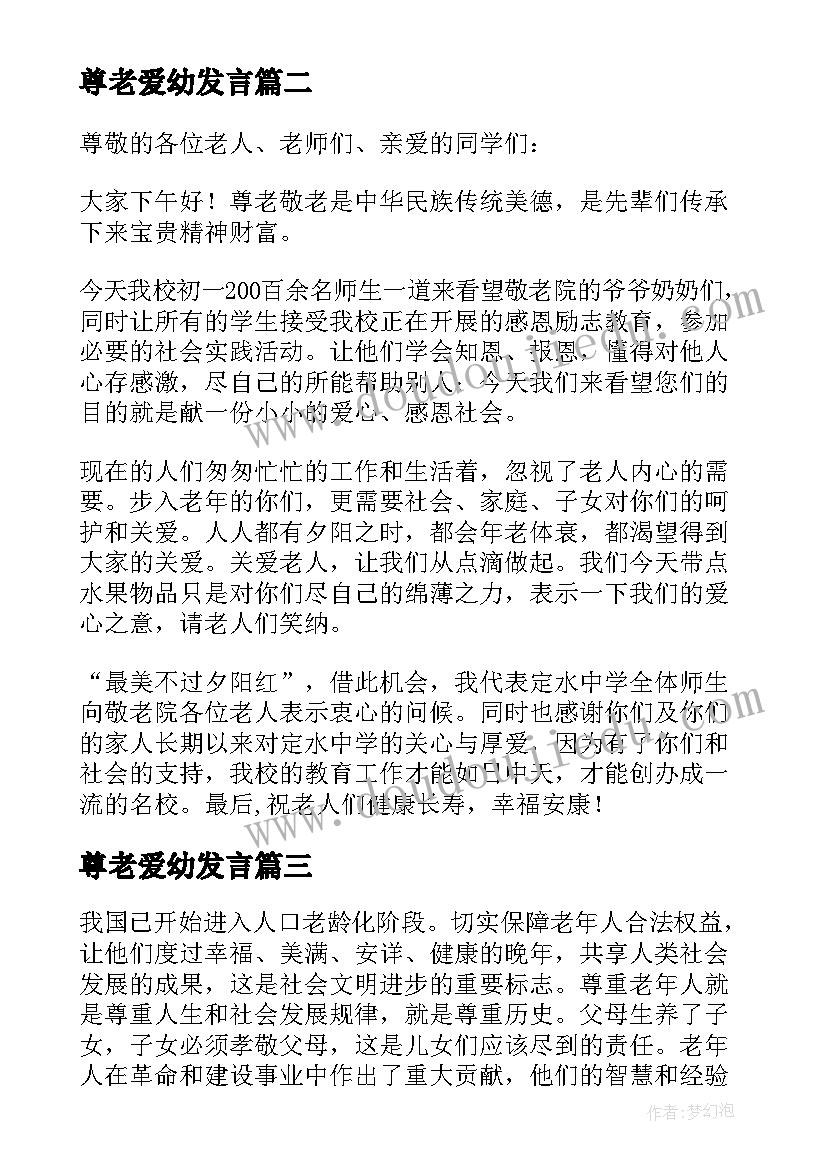 2023年尊老爱幼发言(模板5篇)