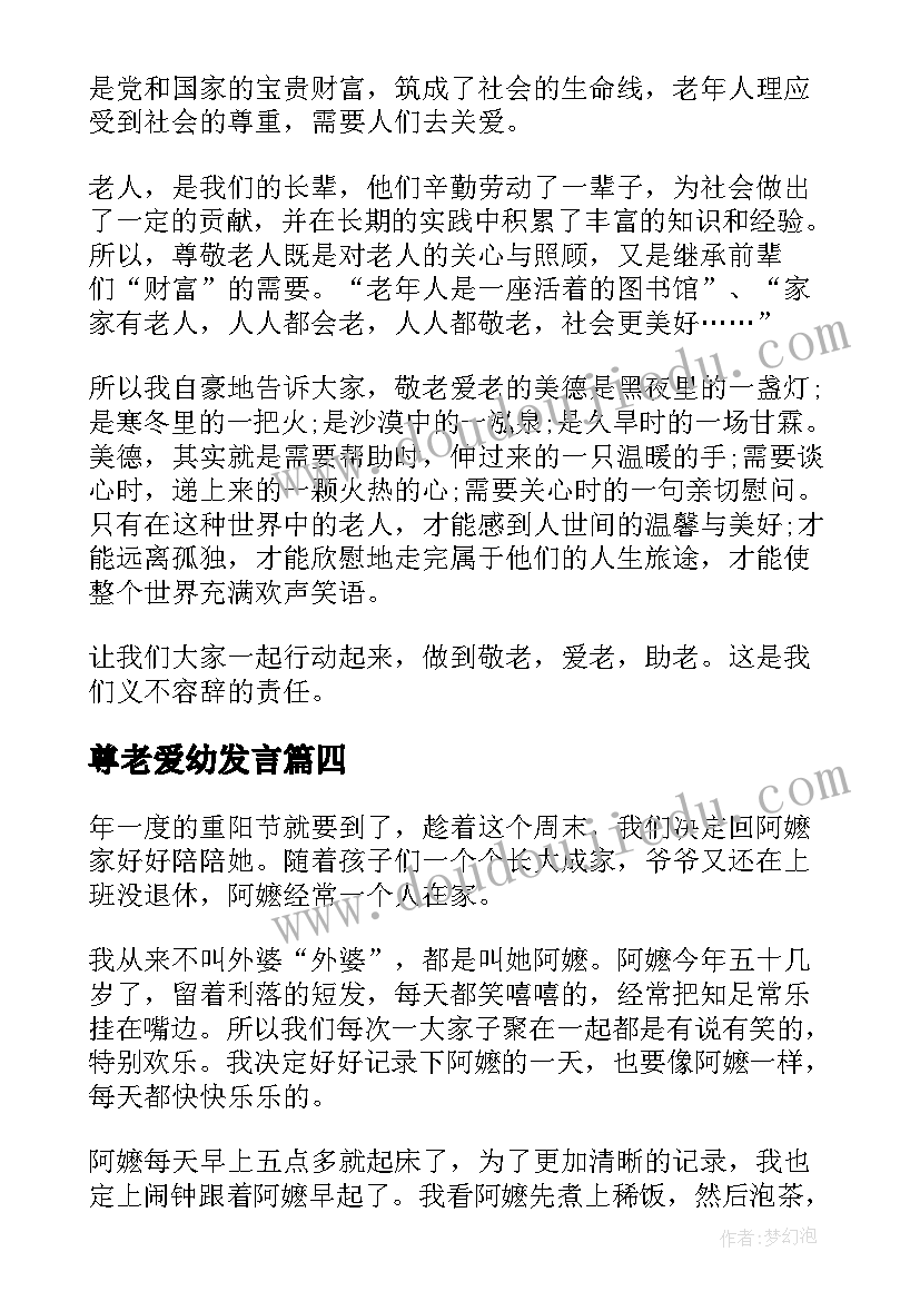 2023年尊老爱幼发言(模板5篇)