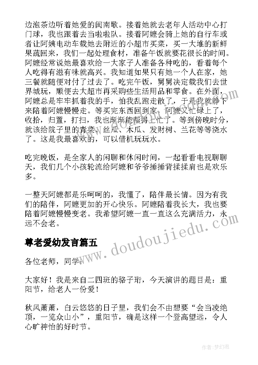 2023年尊老爱幼发言(模板5篇)