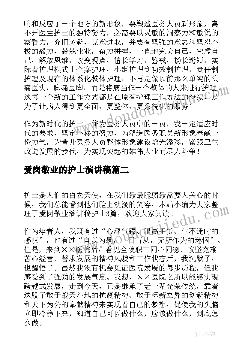 最新爱岗敬业的护士演讲稿 护士爱岗敬业演讲稿(模板7篇)