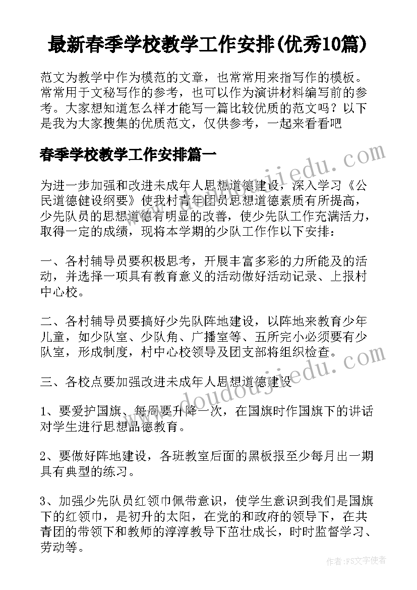 最新春季学校教学工作安排(优秀10篇)