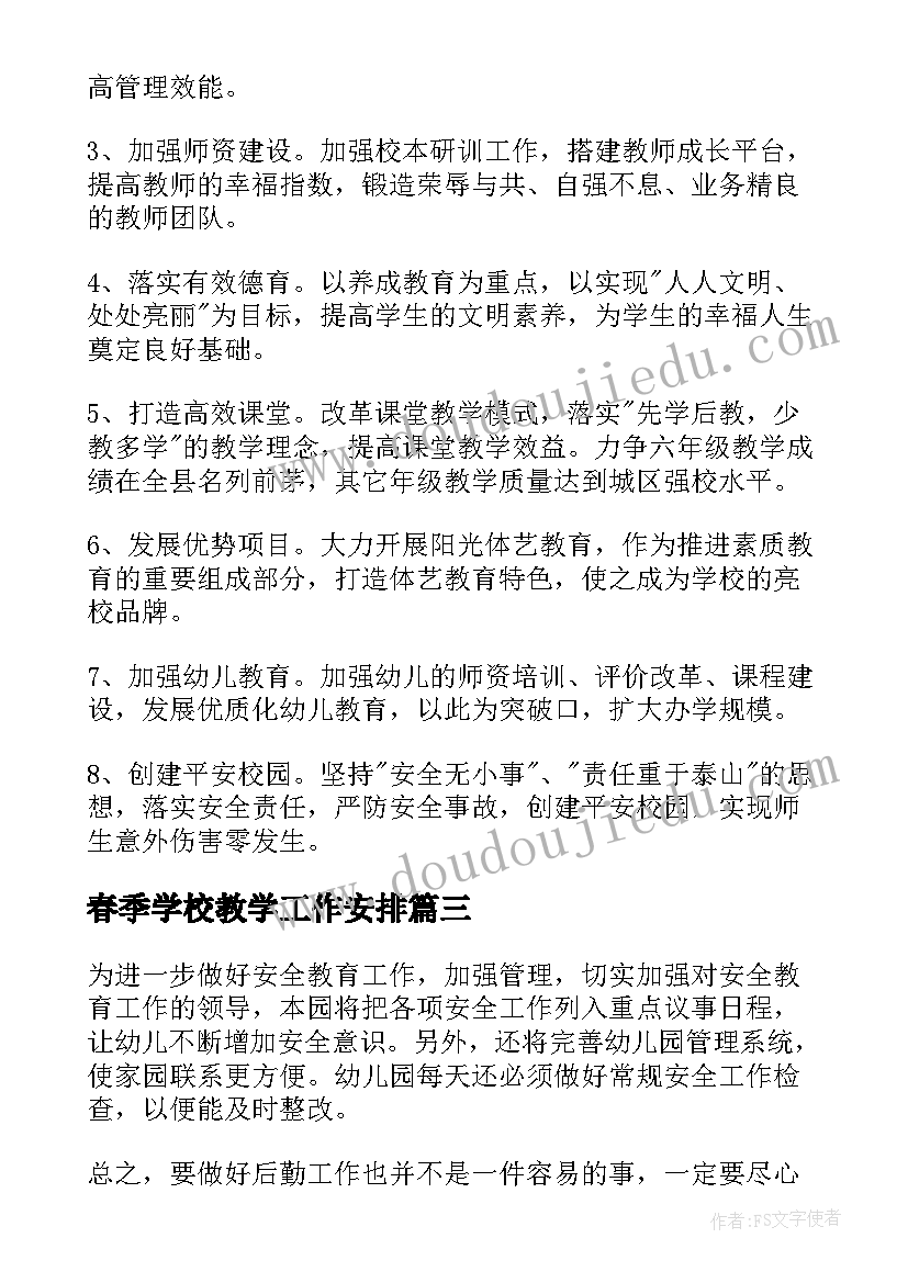 最新春季学校教学工作安排(优秀10篇)