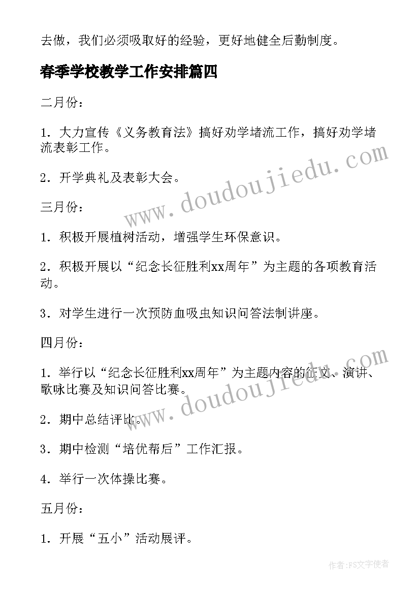 最新春季学校教学工作安排(优秀10篇)