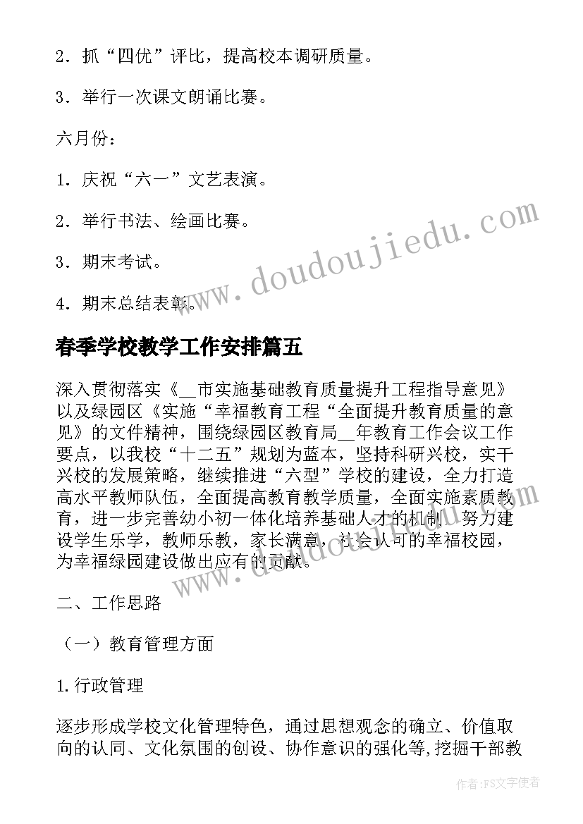 最新春季学校教学工作安排(优秀10篇)