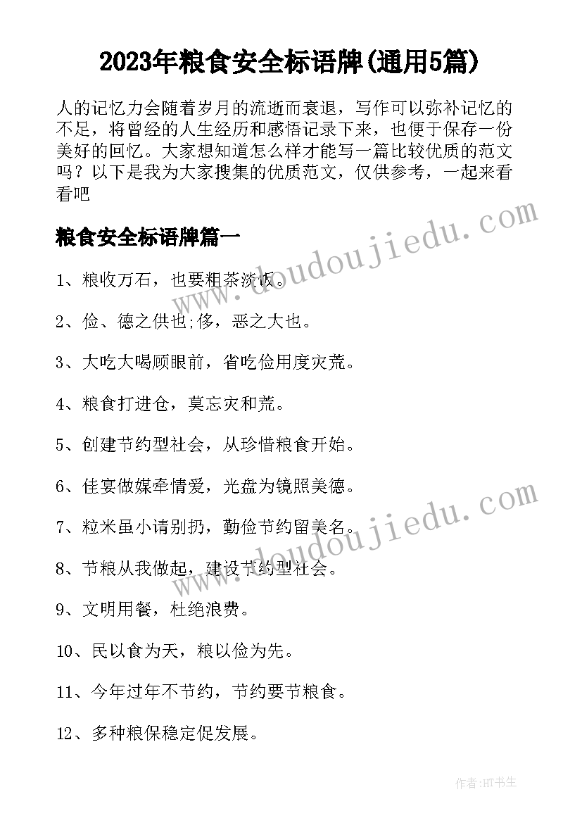 2023年粮食安全标语牌(通用5篇)