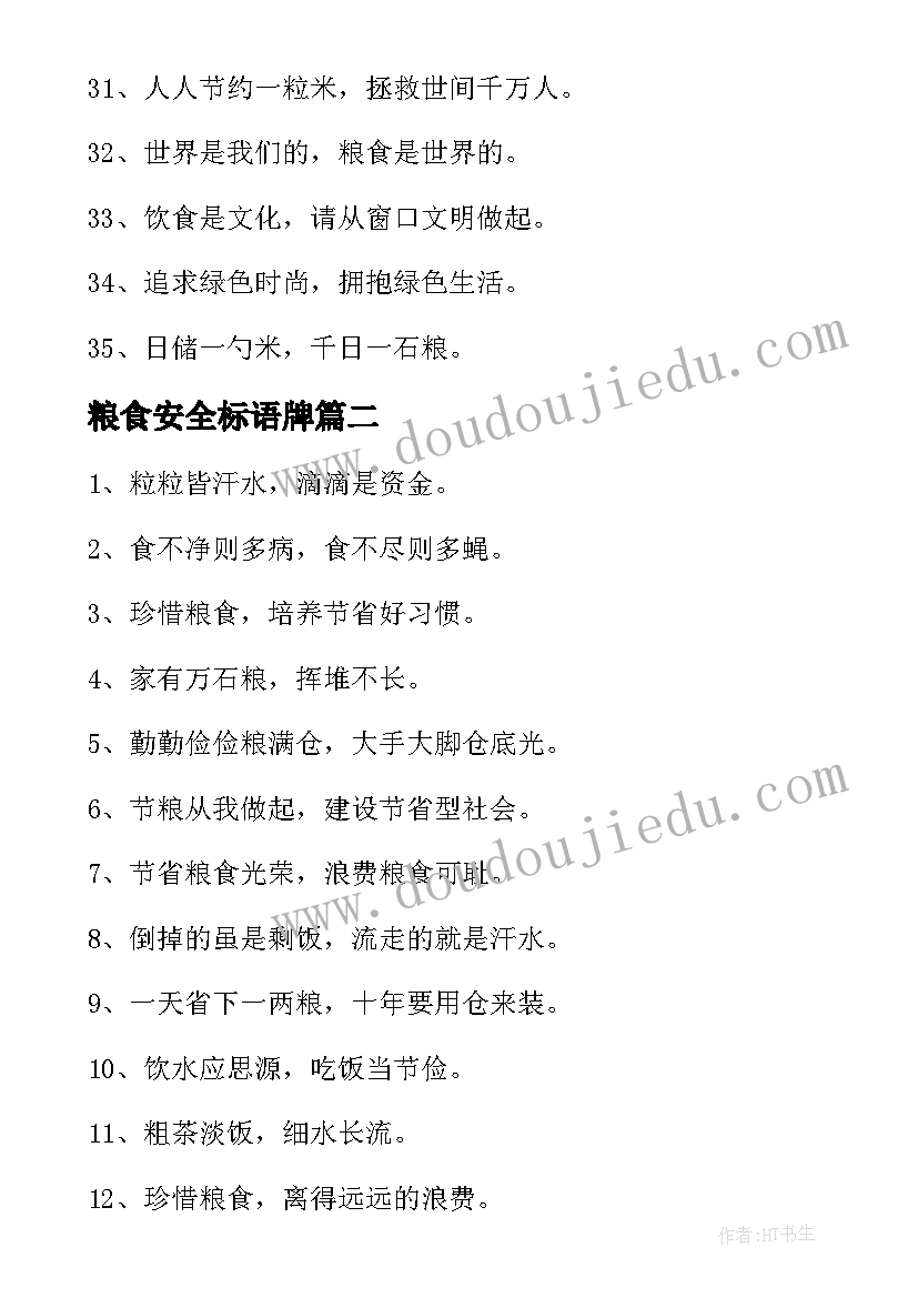 2023年粮食安全标语牌(通用5篇)