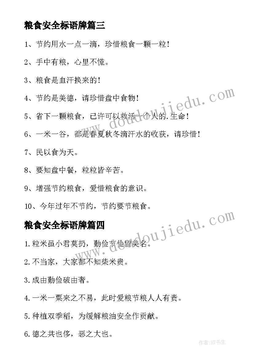 2023年粮食安全标语牌(通用5篇)