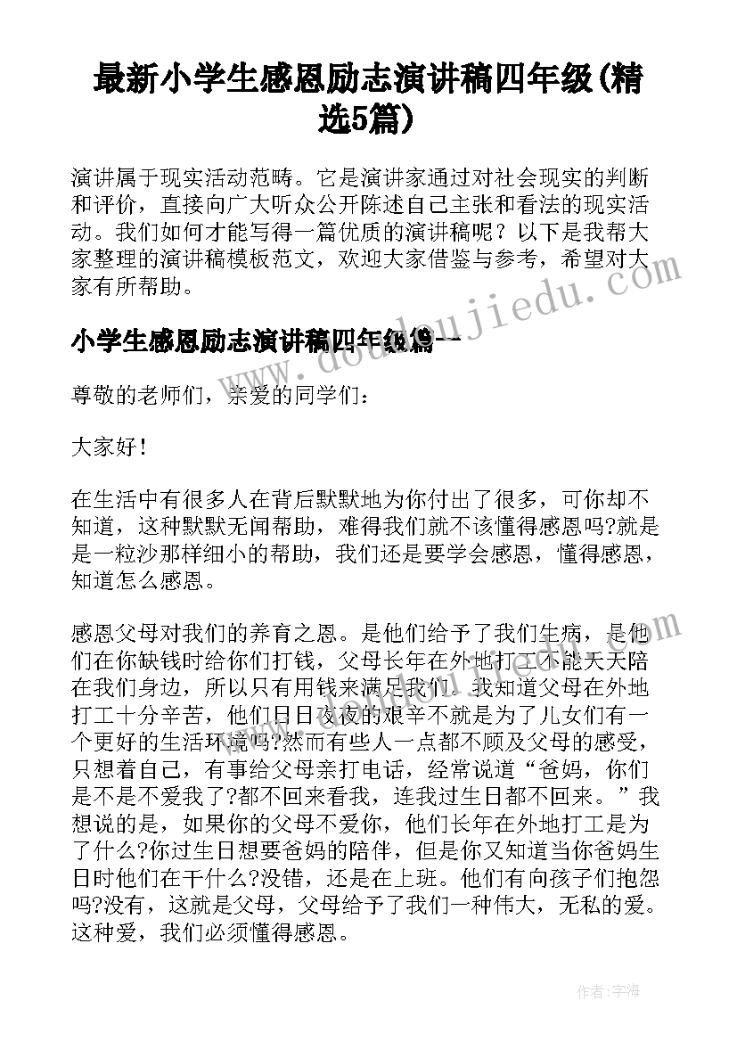 最新小学生感恩励志演讲稿四年级(精选5篇)