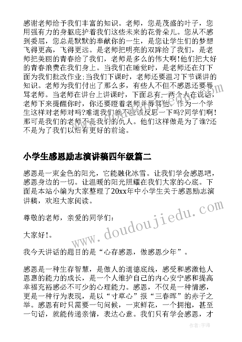 最新小学生感恩励志演讲稿四年级(精选5篇)