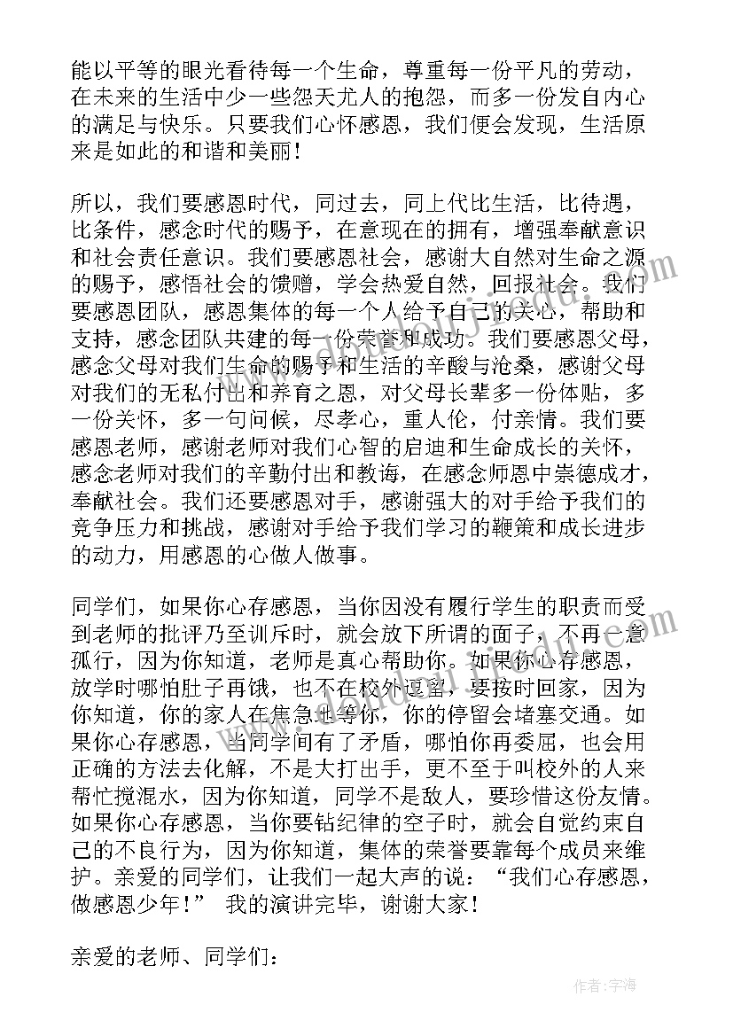 最新小学生感恩励志演讲稿四年级(精选5篇)