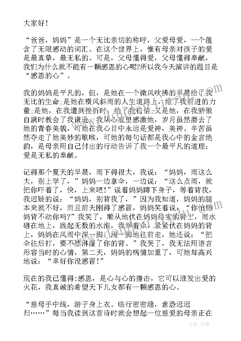 最新小学生感恩励志演讲稿四年级(精选5篇)