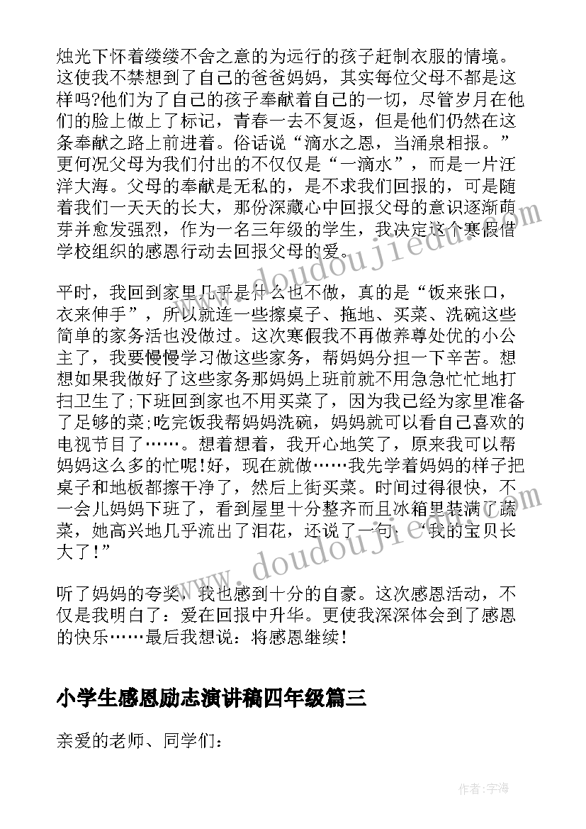 最新小学生感恩励志演讲稿四年级(精选5篇)