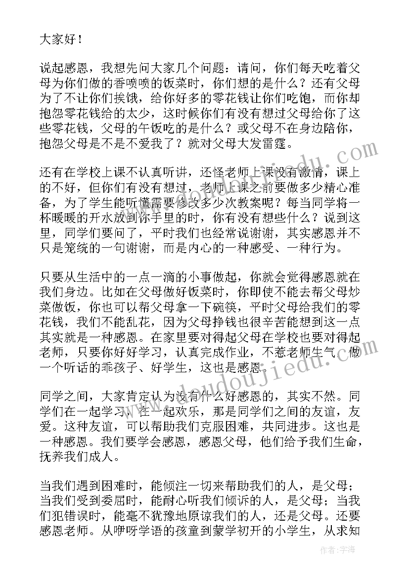 最新小学生感恩励志演讲稿四年级(精选5篇)