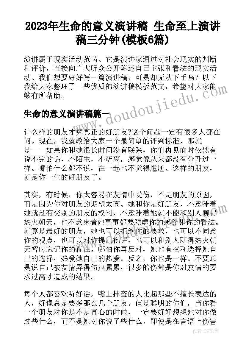 2023年生命的意义演讲稿 生命至上演讲稿三分钟(模板6篇)