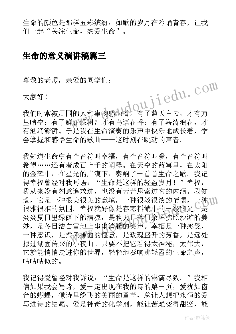 2023年生命的意义演讲稿 生命至上演讲稿三分钟(模板6篇)